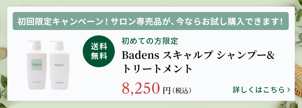 Badensトライアルセット