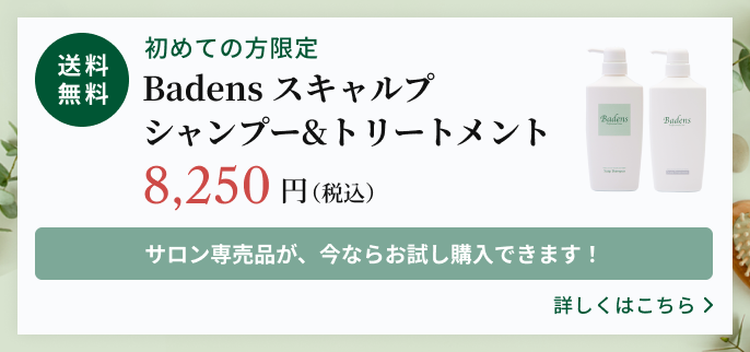 Badensトライアルセット