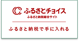 ふるさとチョイス