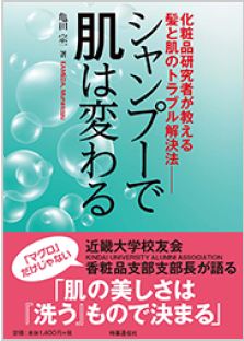 シャンプーで肌は変わる