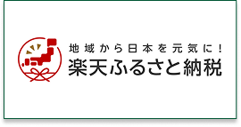 楽天ふるさと納税