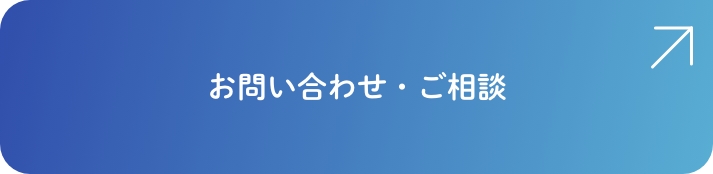 相談・お問い合わせ