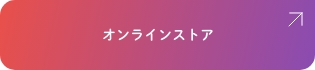 今すぐ購入