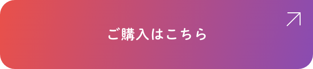 今すぐ購入