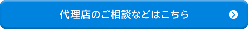 代理店のご相談などはこちら