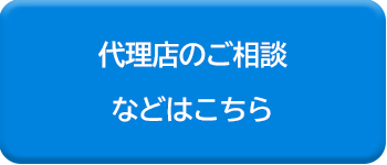 代理店のご相談などはこちら