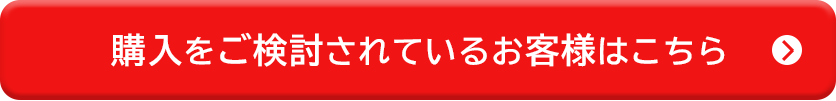 購入をご検討されているお客様はこちら