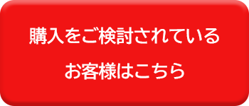 購入をご検討されているお客様はこちら